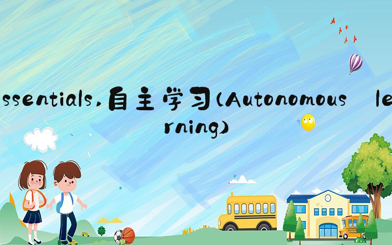 essentials 自主学习（Autonomous learning）